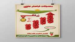 اینفوگرافی محصولات خراسان جنوبی، محصول زرشک 